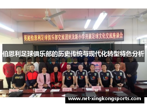 伯恩利足球俱乐部的历史传统与现代化转型特色分析