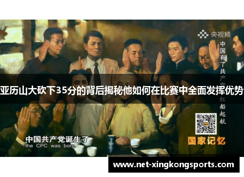 亚历山大砍下35分的背后揭秘他如何在比赛中全面发挥优势