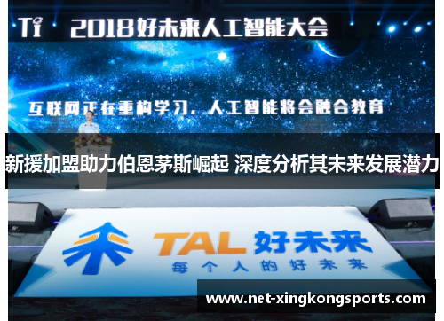 新援加盟助力伯恩茅斯崛起 深度分析其未来发展潜力