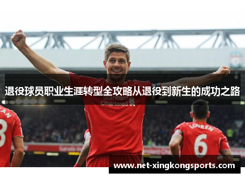 退役球员职业生涯转型全攻略从退役到新生的成功之路