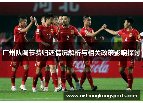 广州队调节费归还情况解析与相关政策影响探讨