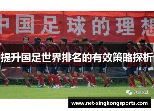 提升国足世界排名的有效策略探析