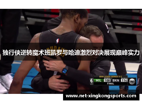 独行侠逆转魔术班凯罗与哈迪激烈对决展现巅峰实力