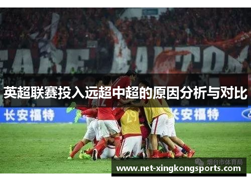 英超联赛投入远超中超的原因分析与对比