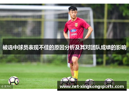 被选中球员表现不佳的原因分析及其对团队成绩的影响