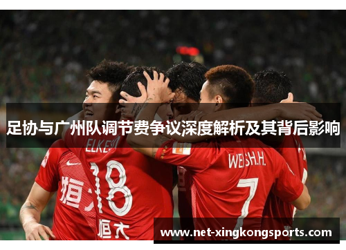 足协与广州队调节费争议深度解析及其背后影响