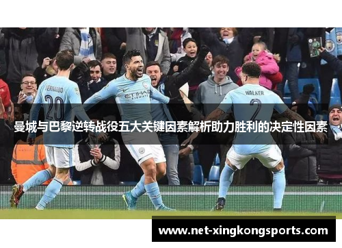 曼城与巴黎逆转战役五大关键因素解析助力胜利的决定性因素