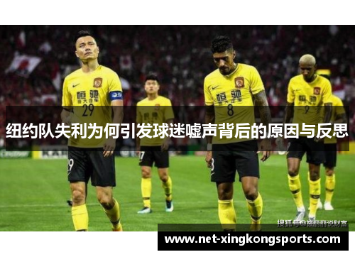 纽约队失利为何引发球迷嘘声背后的原因与反思