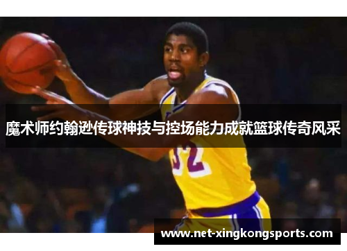 魔术师约翰逊传球神技与控场能力成就篮球传奇风采