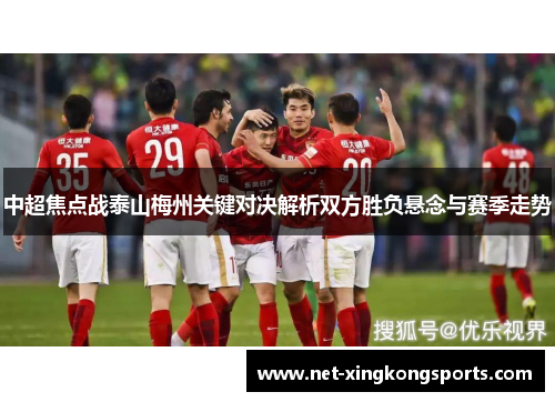中超焦点战泰山梅州关键对决解析双方胜负悬念与赛季走势