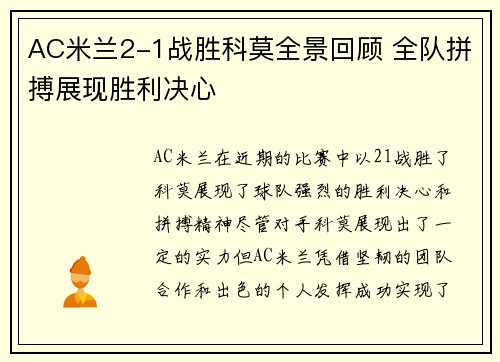 AC米兰2-1战胜科莫全景回顾 全队拼搏展现胜利决心