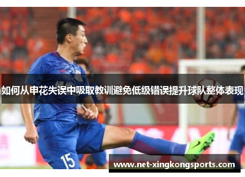 如何从申花失误中吸取教训避免低级错误提升球队整体表现