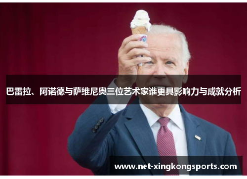 巴雷拉、阿诺德与萨维尼奥三位艺术家谁更具影响力与成就分析