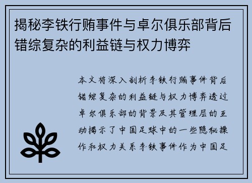 揭秘李铁行贿事件与卓尔俱乐部背后错综复杂的利益链与权力博弈