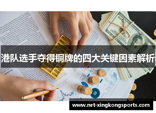 港队选手夺得铜牌的四大关键因素解析