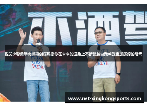 祝吴少聪勇攀高峰再创辉煌愿你在未来的道路上不断超越自我成就更加辉煌的明天
