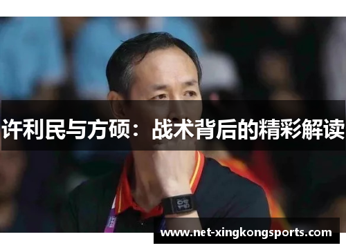 许利民与方硕：战术背后的精彩解读