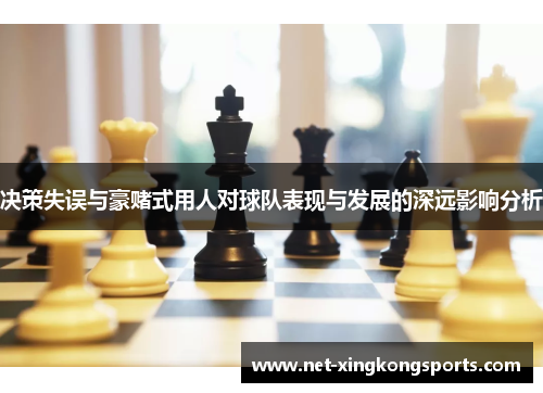 决策失误与豪赌式用人对球队表现与发展的深远影响分析