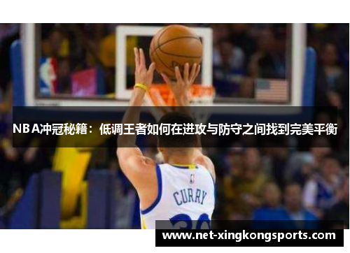 NBA冲冠秘籍：低调王者如何在进攻与防守之间找到完美平衡