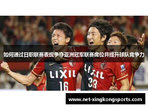 如何通过日职联赛表现争夺亚洲冠军联赛席位并提升球队竞争力