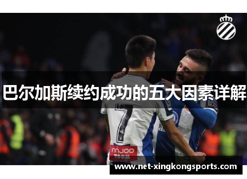 巴尔加斯续约成功的五大因素详解