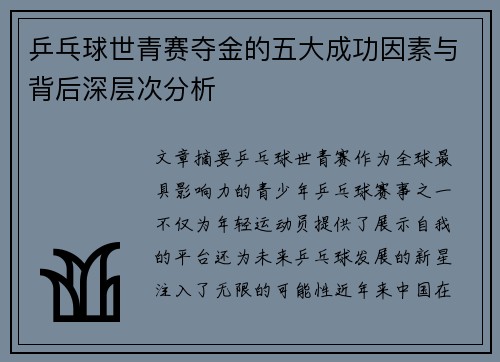 乒乓球世青赛夺金的五大成功因素与背后深层次分析