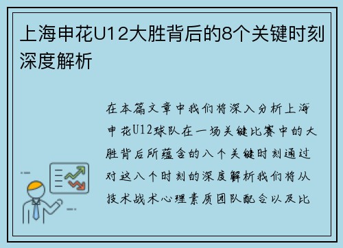 上海申花U12大胜背后的8个关键时刻深度解析