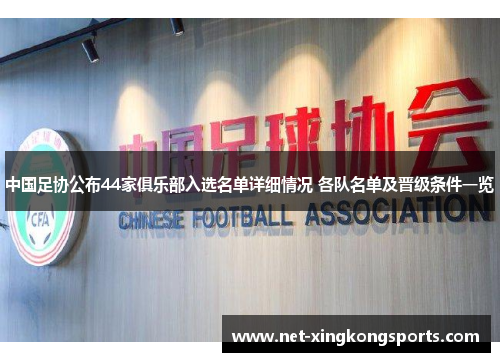 中国足协公布44家俱乐部入选名单详细情况 各队名单及晋级条件一览
