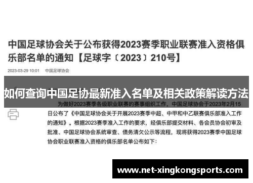 如何查询中国足协最新准入名单及相关政策解读方法