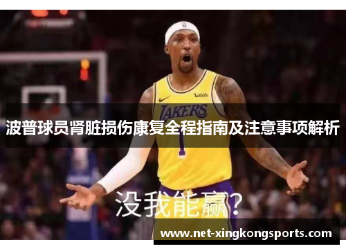 波普球员肾脏损伤康复全程指南及注意事项解析