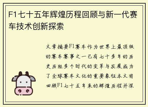 F1七十五年辉煌历程回顾与新一代赛车技术创新探索