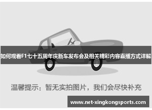 如何观看F1七十五周年庆新车发布会及相关精彩内容直播方式详解
