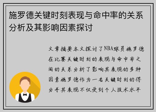 施罗德关键时刻表现与命中率的关系分析及其影响因素探讨