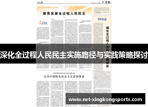 深化全过程人民民主实施路径与实践策略探讨