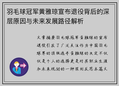 羽毛球冠军黄雅琼宣布退役背后的深层原因与未来发展路径解析