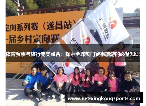 体育赛事与旅行完美融合：探索全球热门赛事旅游的必备知识