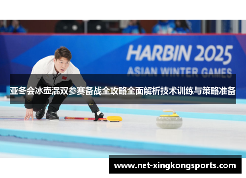 亚冬会冰壶混双参赛备战全攻略全面解析技术训练与策略准备