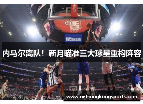 内马尔离队！新月瞄准三大球星重构阵容