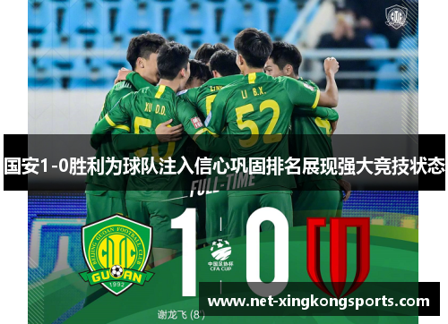 国安1-0胜利为球队注入信心巩固排名展现强大竞技状态