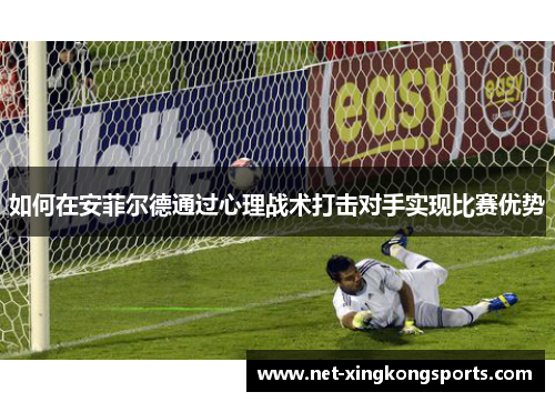 如何在安菲尔德通过心理战术打击对手实现比赛优势