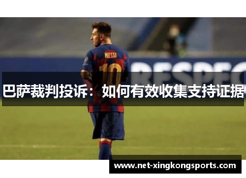 巴萨裁判投诉：如何有效收集支持证据