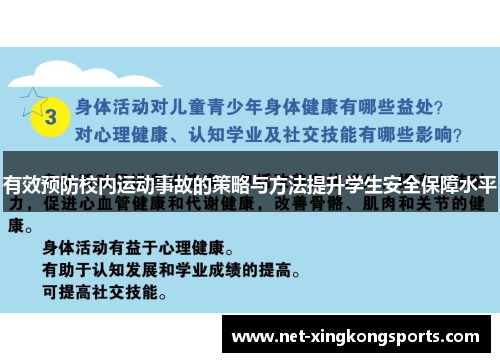 有效预防校内运动事故的策略与方法提升学生安全保障水平