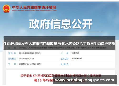 生态环境部发布入河排污口新政策 强化水污染防治工作与生态保护措施