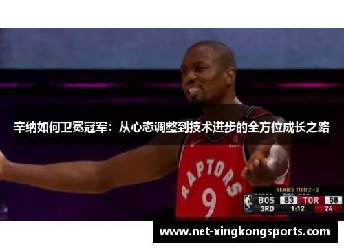 辛纳如何卫冕冠军：从心态调整到技术进步的全方位成长之路