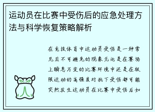 运动员在比赛中受伤后的应急处理方法与科学恢复策略解析