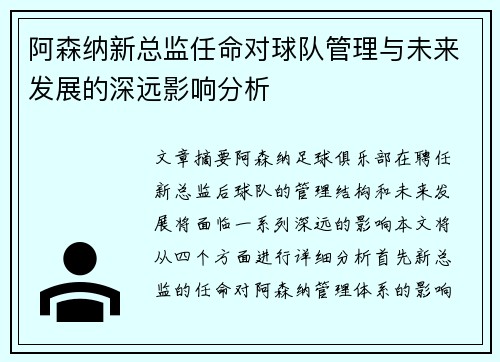 阿森纳新总监任命对球队管理与未来发展的深远影响分析