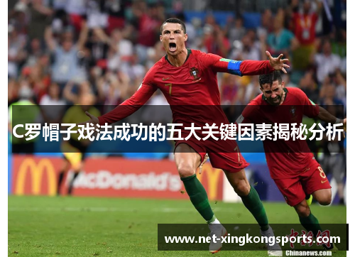 C罗帽子戏法成功的五大关键因素揭秘分析