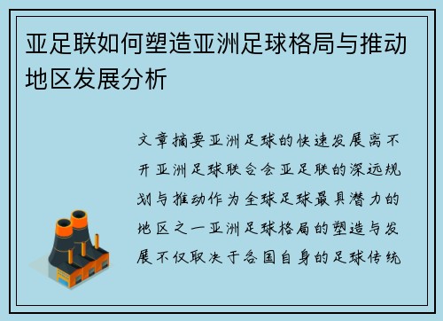 亚足联如何塑造亚洲足球格局与推动地区发展分析
