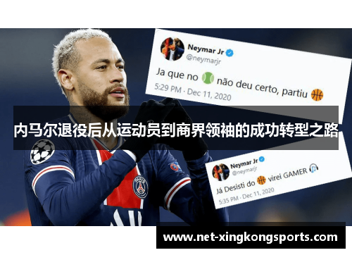 内马尔退役后从运动员到商界领袖的成功转型之路