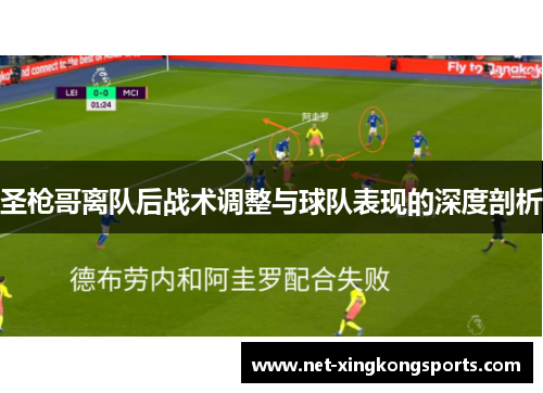 圣枪哥离队后战术调整与球队表现的深度剖析